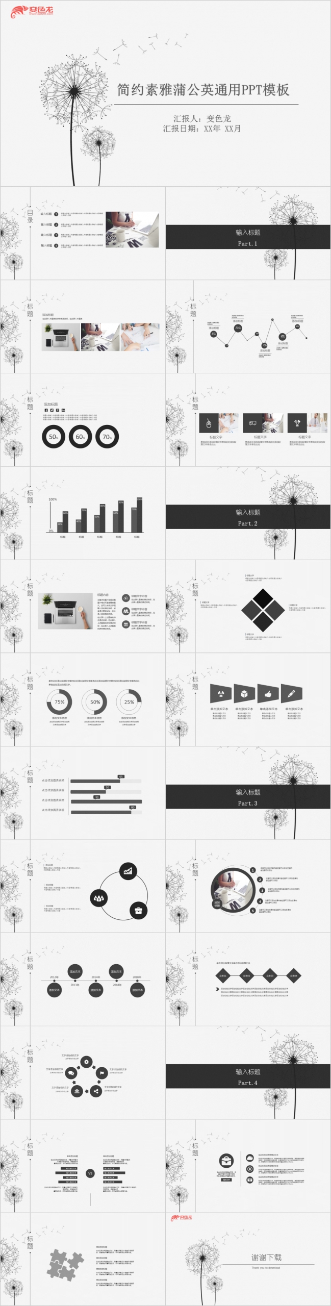 黑白简约素雅蒲公英通用汇报PPT模板
