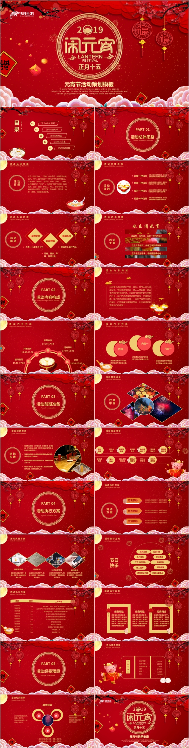 喜庆中国红元宵节活动策划PPT模板