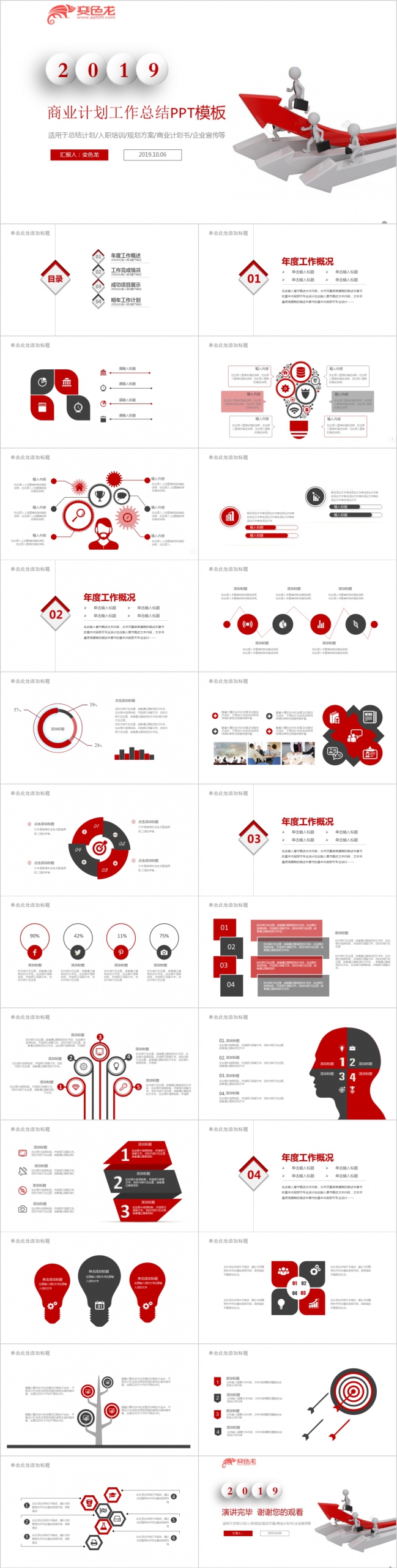 红色脑图商务计划工作总结PPT模板