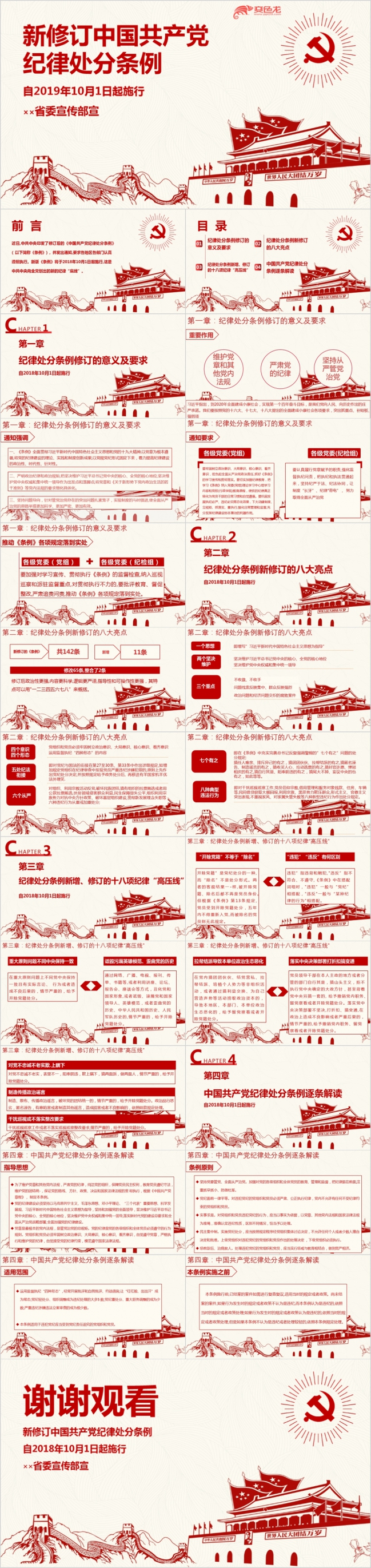 红色天安门长城剪纸风新修订版共产党纪律处分条例详细解读PPT模板