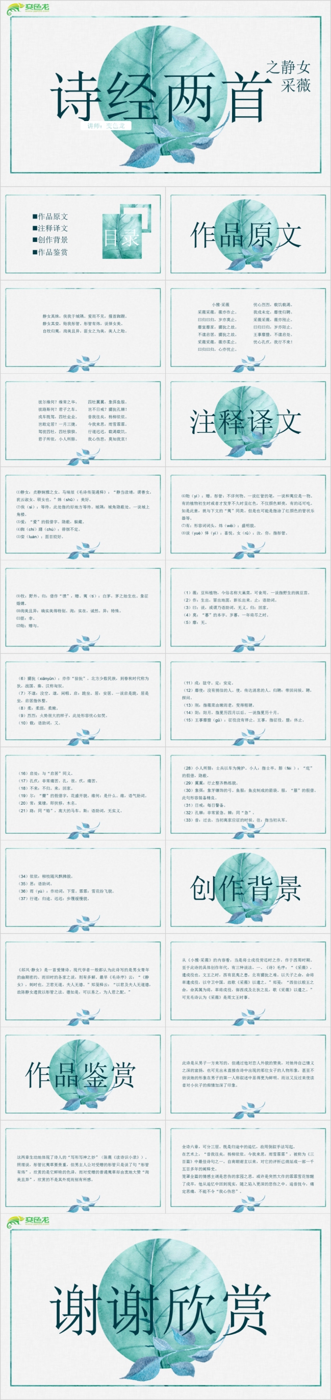古典文学诗词鉴赏之静女采薇PPT模板
