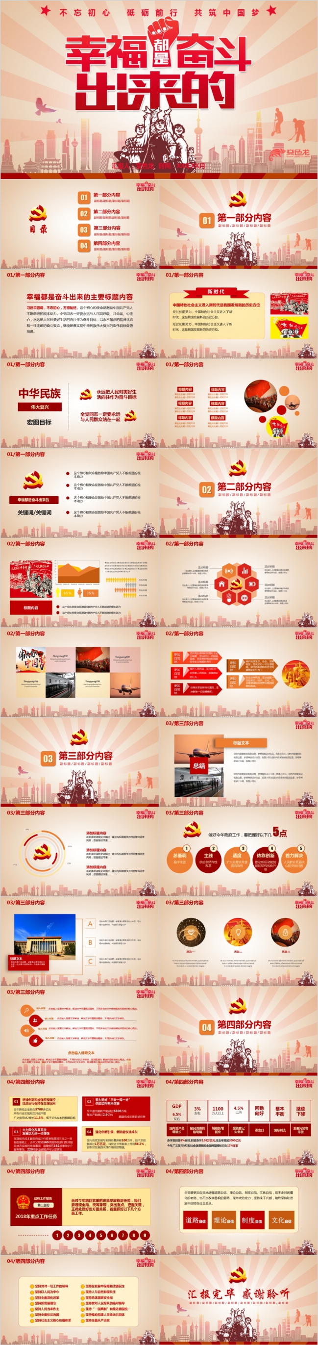 红色革命风幸福都是奋斗出来的学习讲解PPT模板