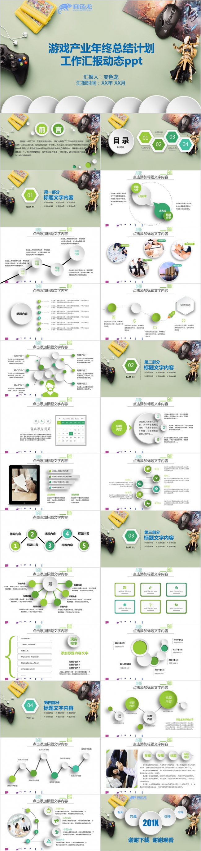 彩色手柄创意游戏产业年终总结计划工作汇报动态PPT模板