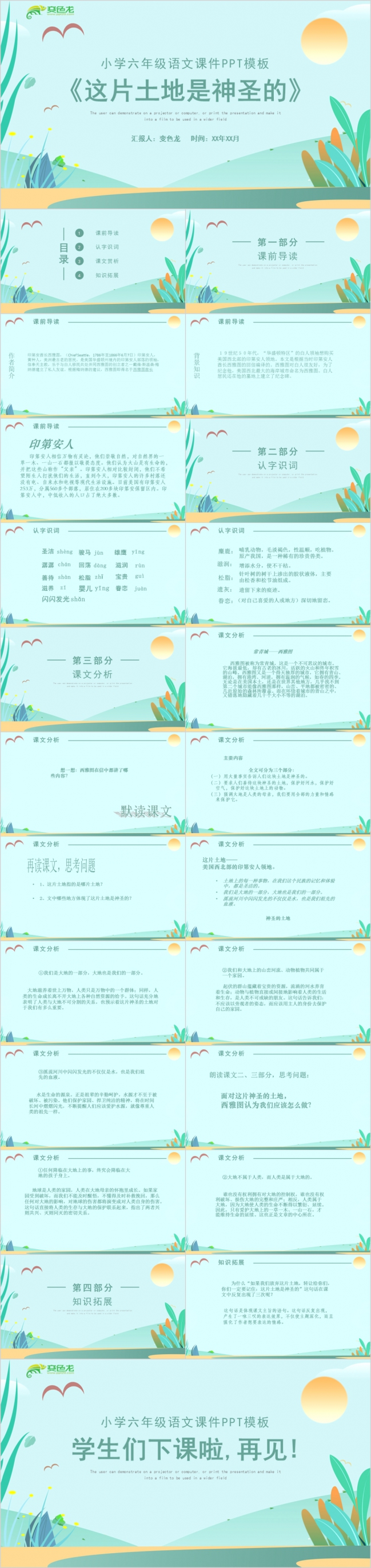 六年级语文课件这片土地是神圣的手绘PPT模板