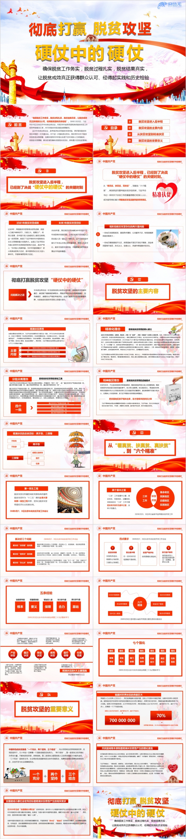 红色扁平开展脱贫攻坚工作党课学习PPT模板