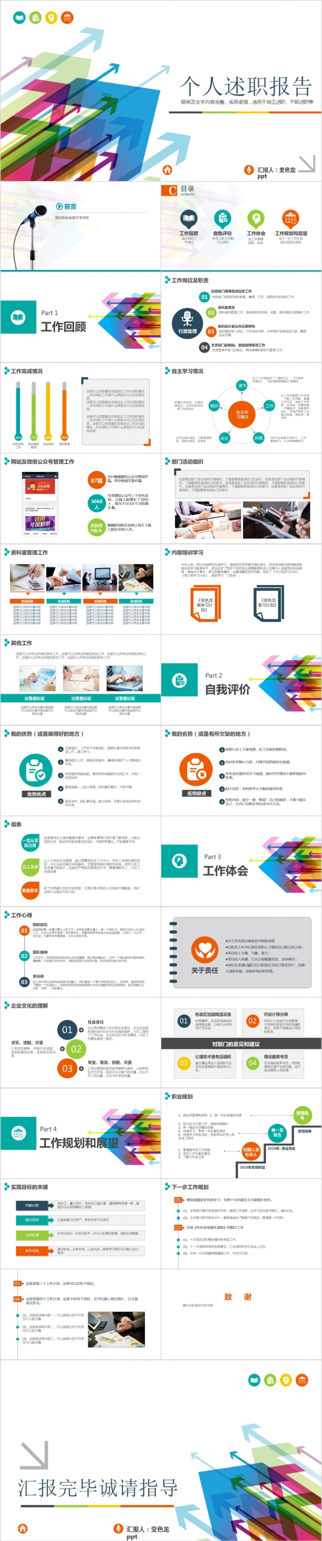 时尚多彩箭头蓝色个人述职报告PPT模板