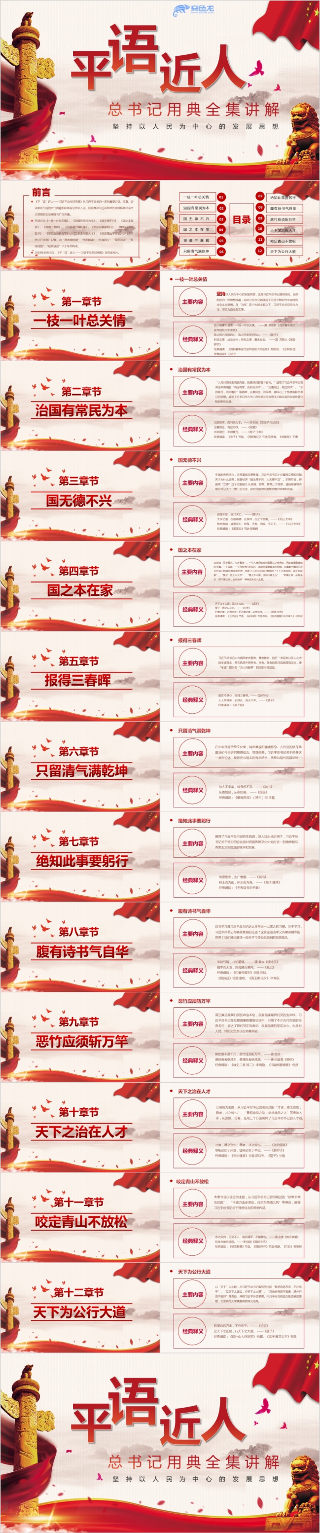 平语近人习总书记用典讲话精神学习PPT模板