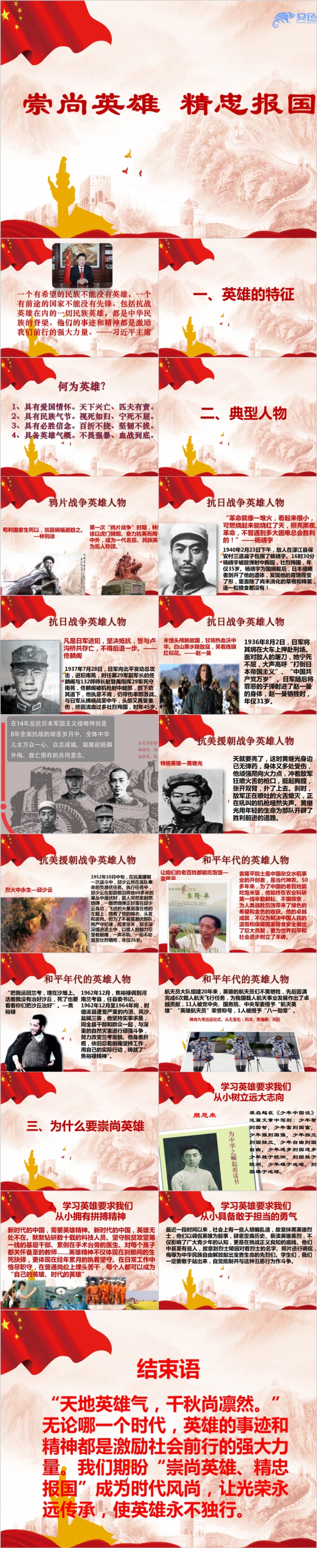 崇尚英雄精忠报国民族英雄主题班会PPT模板
