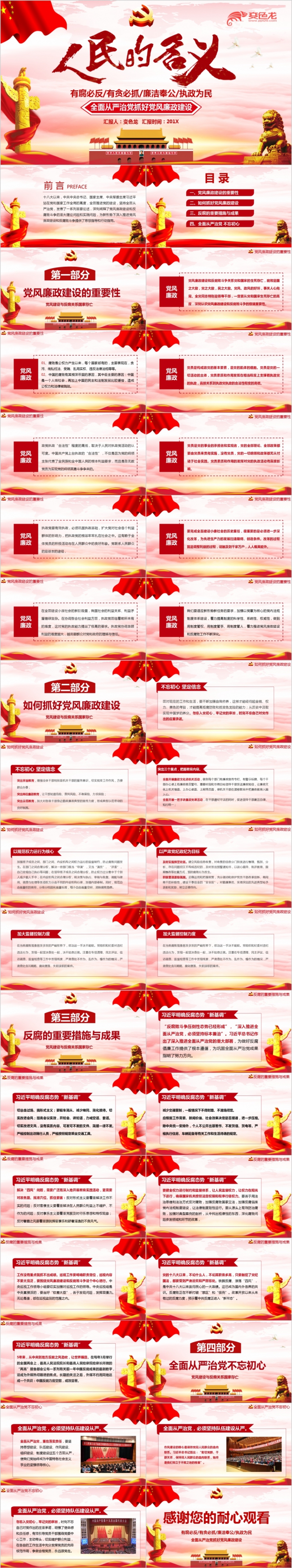 2019红色人民的名义廉政建设推进全面从严治党解读PPT模板