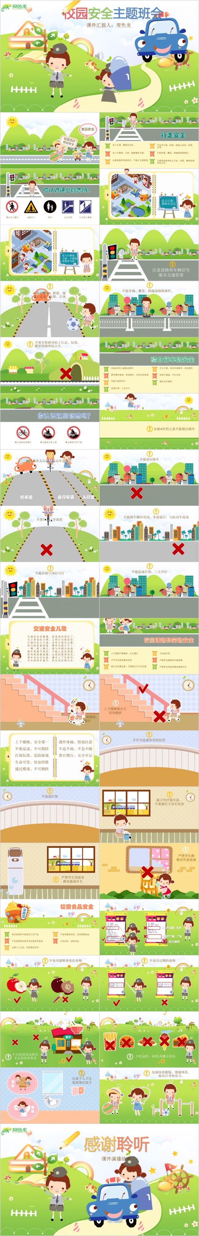 可爱卡通风格儿童校园安全主题班会作品PPT模板