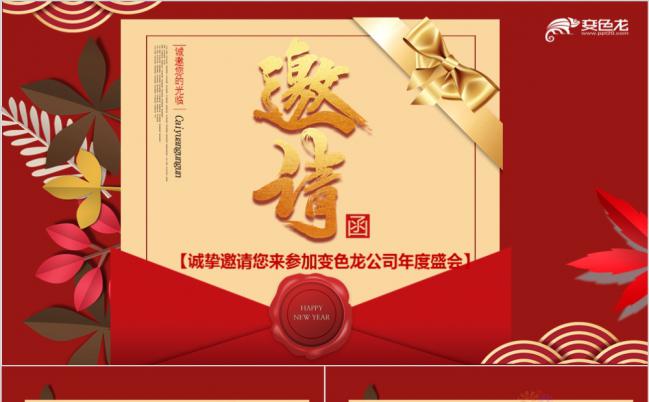 中国红创意邀请卡企业年会春节联欢晚会邀请函PPT模板缩略图