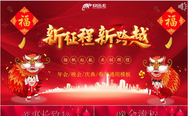 喜气洋洋新征程2019企业年会晚会颁奖庆典PPT模板缩略图