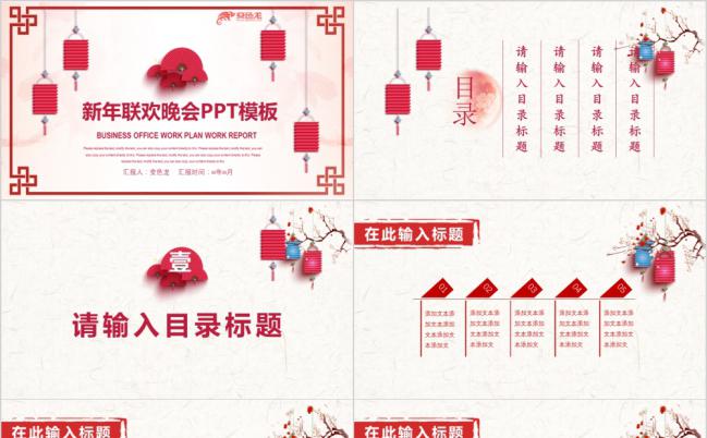 中国风新年联欢晚会企业年会颁奖典礼PPT模板缩略图