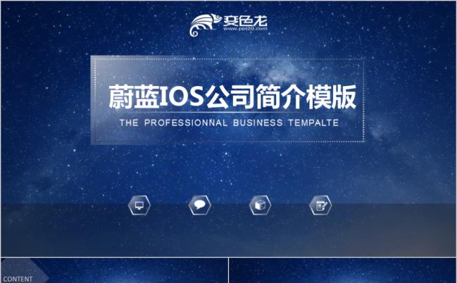 蔚蓝星空ios风格公司简介产品介绍工作总结PPT模板缩略图