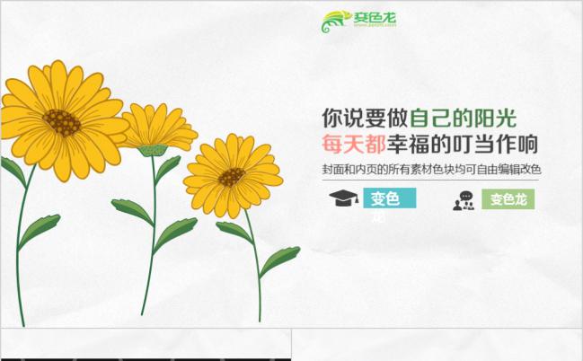 小清新向日葵插画简约版商务工作报告述职通用PPT模板缩略图