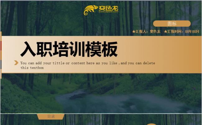迷漫森林背景风格员工入职培训个人述职PPT模板缩略图