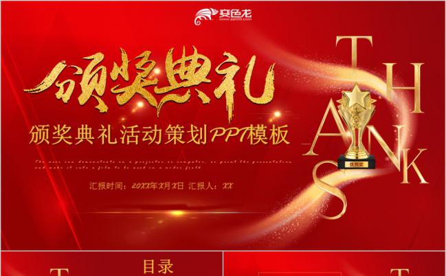红色烫金奢华大气2019年会总结颁奖典礼活动策划PPT模板缩略图
