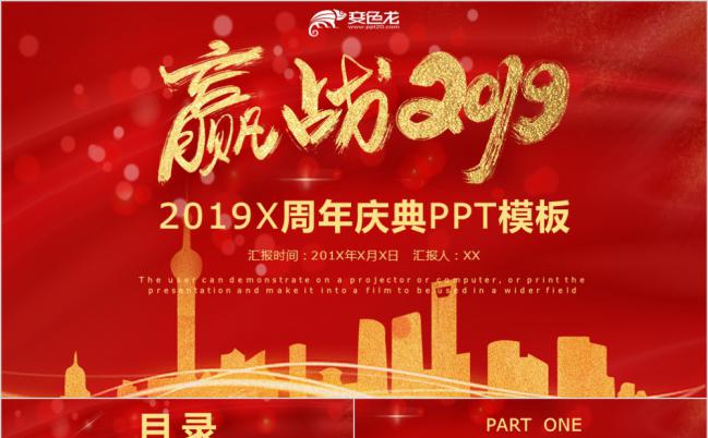 醒目红赢战2019公司企业十周年庆典PPT模板缩略图