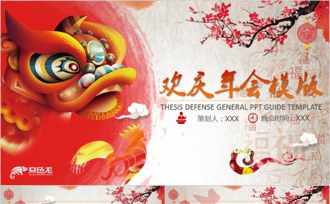 欢欢喜喜虎头公司年会颁奖典礼PPT模板缩略图
