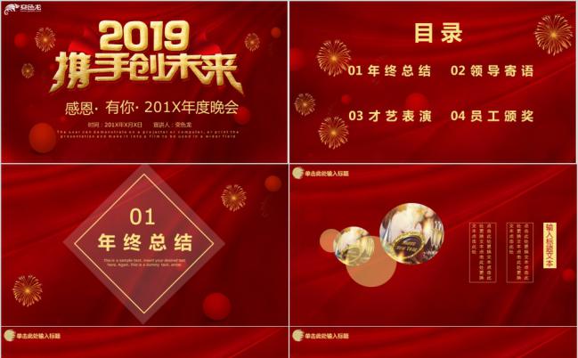 醒目红色中国风2019携手创未来年终总结颁奖晚会PPT模板缩略图