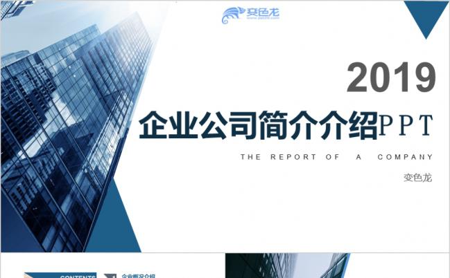 极简设计高端商务风2019年企业简介工作汇报通用PPT模板缩略图