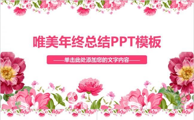 花团锦簇浪美唯美2019工作汇报计划总结动态PPT模板缩略图