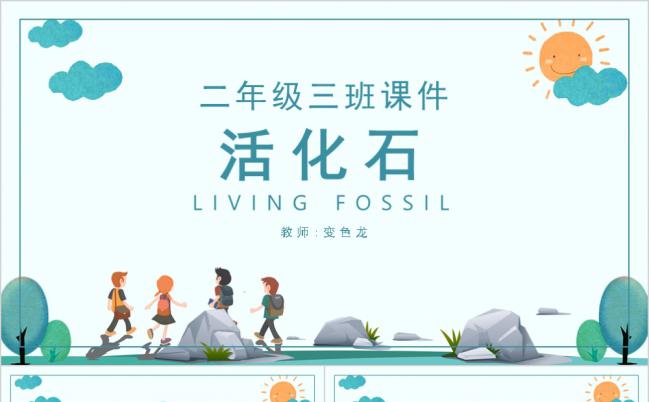 创意动画二年级语文课件之活化石图文PPT模板缩略图