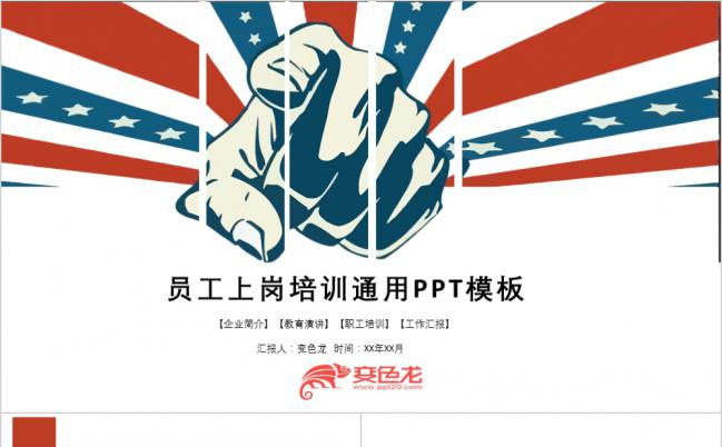 下一个就是你创意员工上岗培训通用PPT模板缩略图