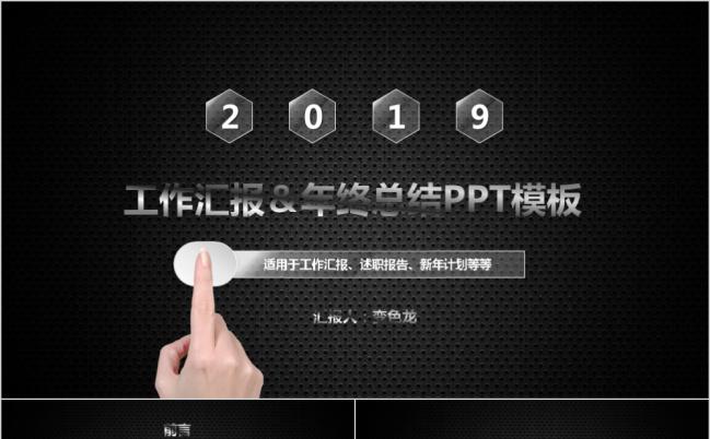 黑色颗粒质感酷炫2019公司汇报总结个人述职报告通用PPT模板缩略图