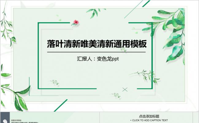 清新绿意唯美工作总结个人述职汇报通用PPT模板缩略图