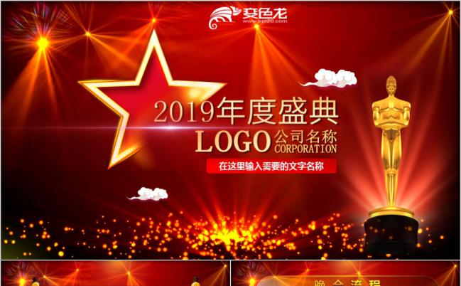 经典小金人2019年度金色盛典年会晚会活动流程PPT模板缩略图