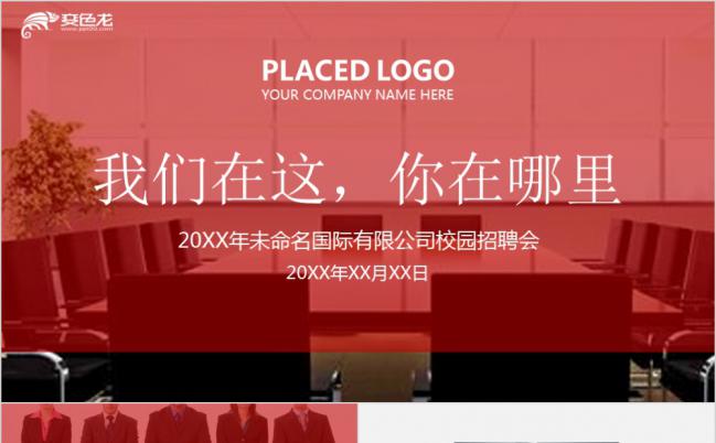 红色创意椅子虚位以待企业求贤校园招聘PPT模板缩略图