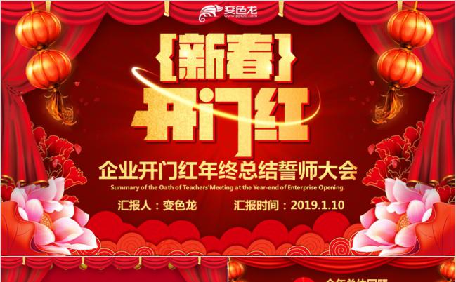 红色喜庆中国风新春开门红企业总结誓师大会PPT模板缩略图