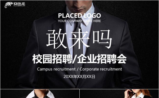 敢来吗黑色大气商务企业校园招聘宣讲PPT模板缩略图