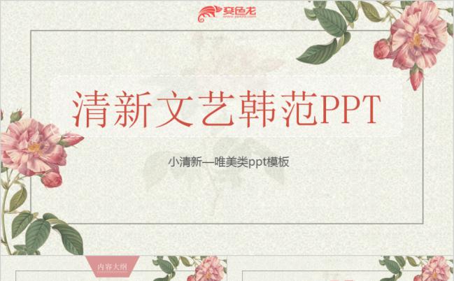 小清新文艺韩范工作总结汇报个人述职报告通用PPT模板缩略图