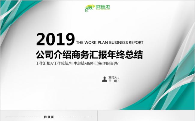 薄荷绿微粒体商务风公司简介展示宣传年终总结PPT模板缩略图
