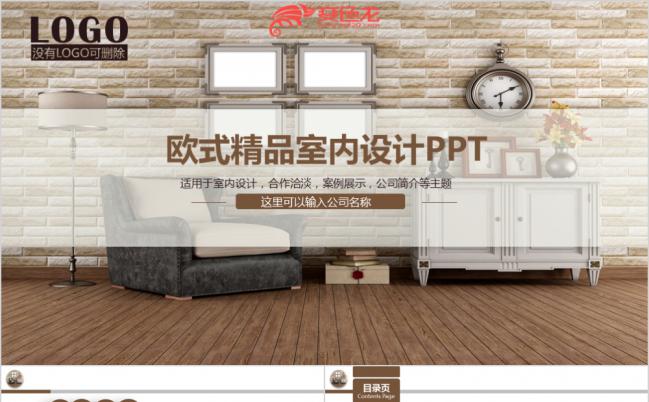 土色质感家装公司欧式精品室内设计PPT模板缩略图