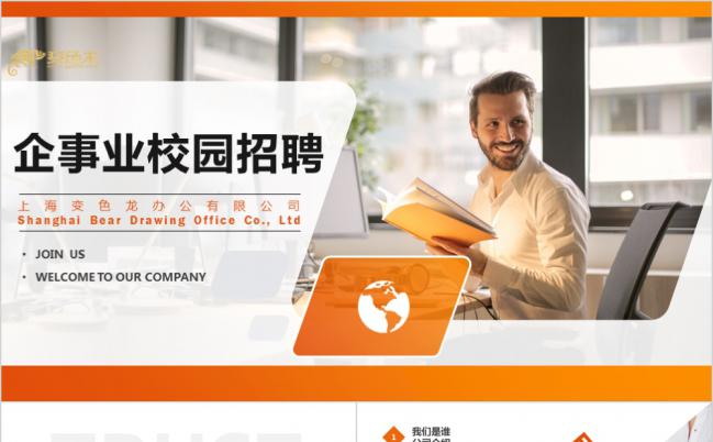 简约大气时尚橙色欧美企业招聘宣讲会动态PPT模板缩略图
