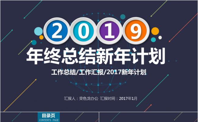 深蓝商务图表类2019年终总结新年计划工作汇报通用PPT模板缩略图