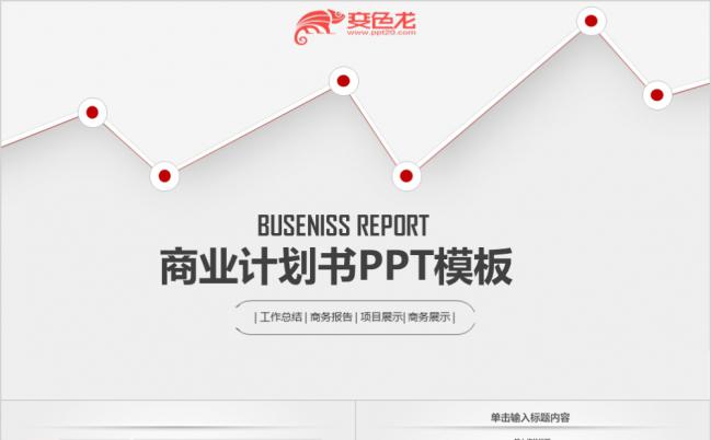 极简线条微立体创业计划书项目融资商业汇演PPT模板缩略图