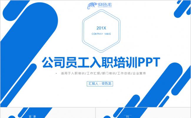 蓝色简约线条商务风格公司员工入职培训职场介绍PPT模板缩略图