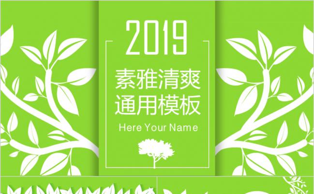 素雅清爽绿2019公司汇报教育教学PPT模板缩略图