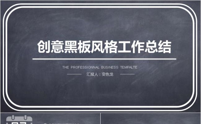 做旧创意黑板风格工作计划总结个人述职通用PPT模板缩略图