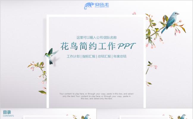文艺鸟语花香简约风工作计划指标汇报年度总结PPT模板缩略图