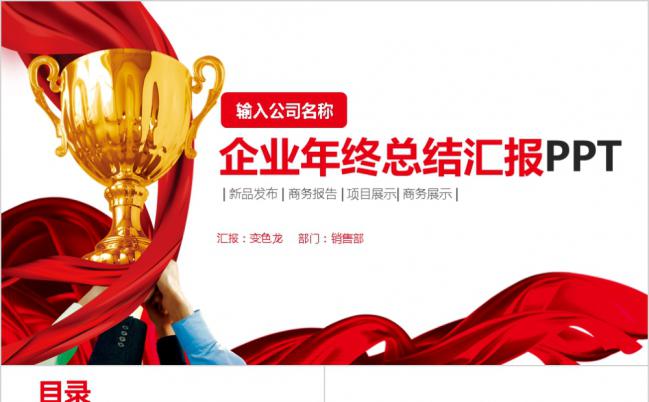 奢华金杯红绸商务风2019企业部门工作总结年会PPT模板缩略图