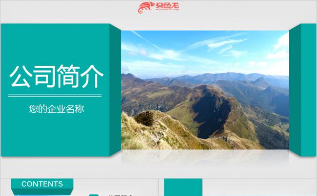 勇登山峰商务风企业介绍简介项目展示PPT模板缩略图
