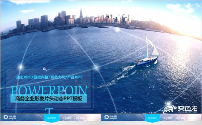 蓝色自由帆船简约商务企业形象片头动态PPT模板缩略图
