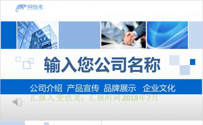 声画合一蓝色商务风公司介绍产品宣传PPT模板缩略图