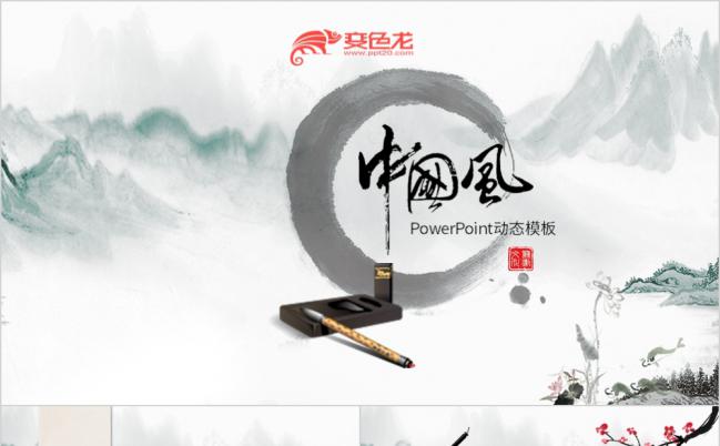 古典大气水墨中国风公司企业宣传动态通用PPT模板缩略图