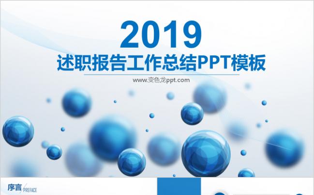 蓝色3D商务简约2019述职报告工作总结个人总结通用PPT模板缩略图